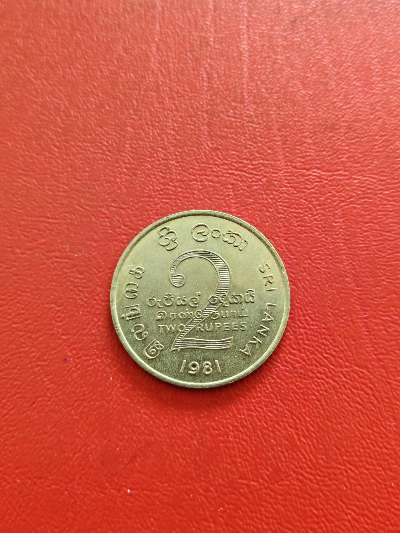 【云涧收藏】第八十二场 斯里兰卡1981年2卢比纪念币，UNC