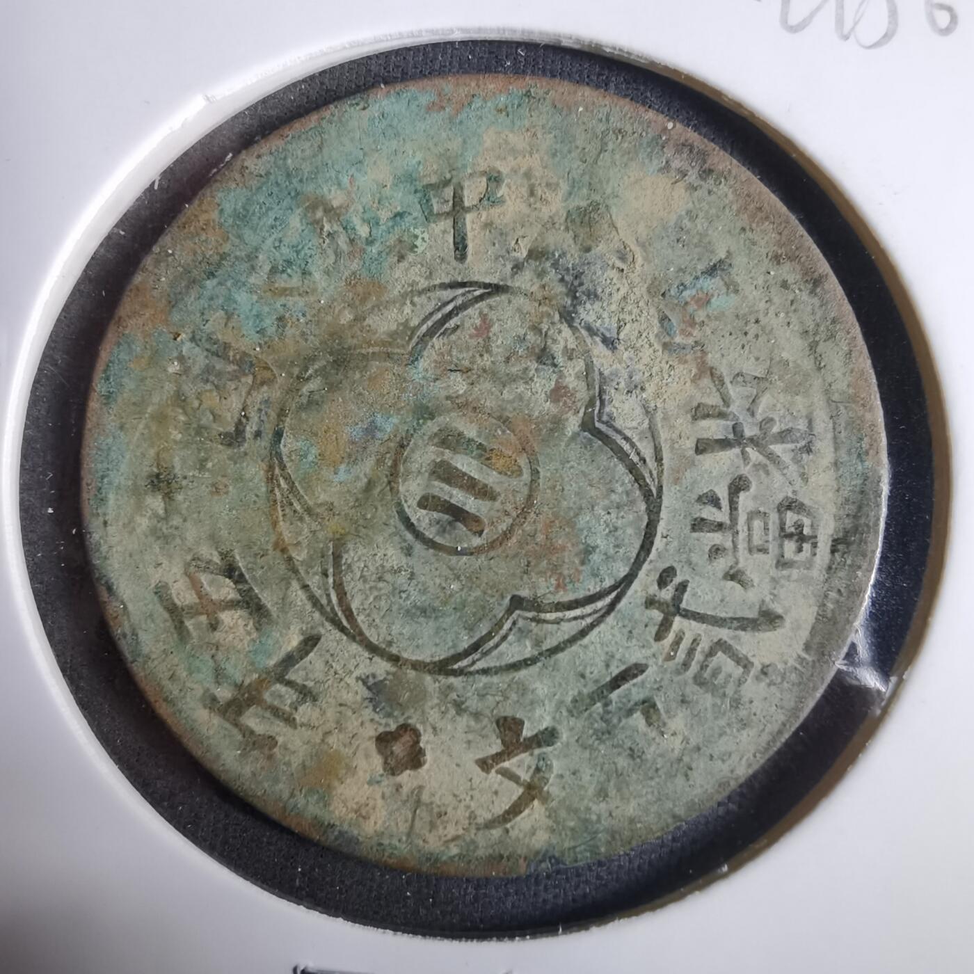 沼泽如烟--第921场 民国十五年二百文中心川