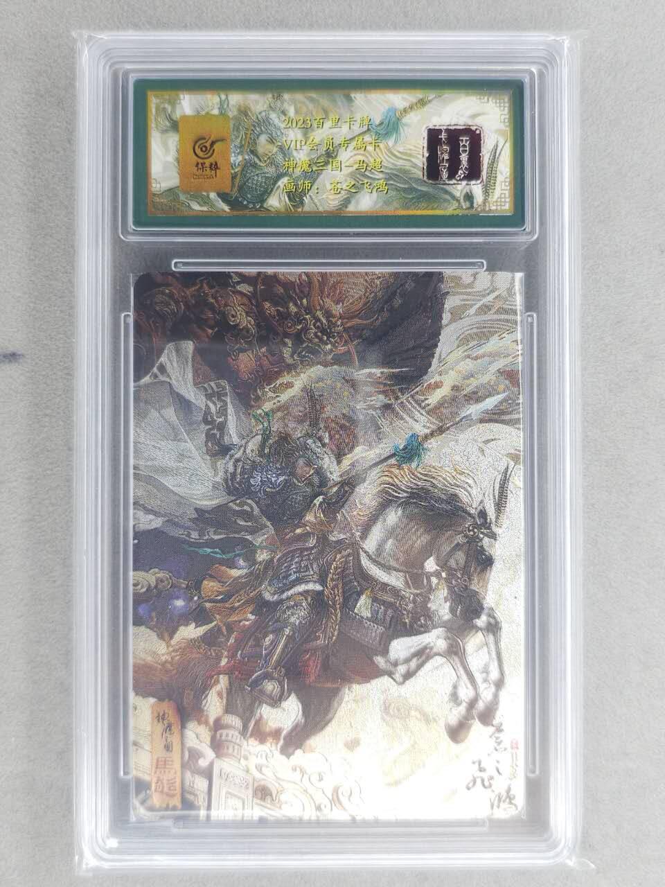 龙虎卡牌六六场 （无佣金，周六结拍，欢迎送拍） 粗闪评级卡 百里卡牌  苍之飞鸿 神魔三国-五虎马超
