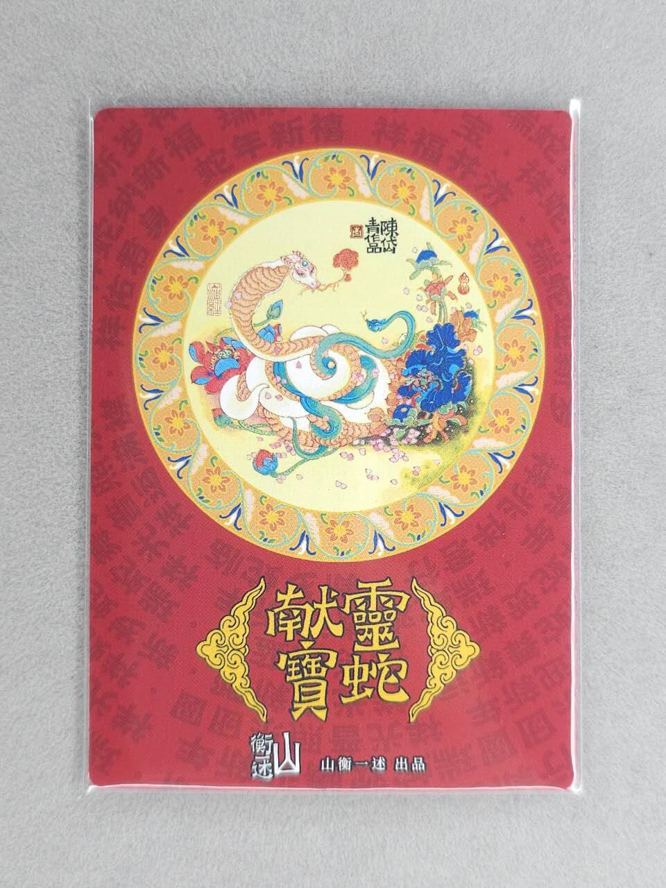 龙虎卡牌六六场 （无佣金，周六结拍，欢迎送拍） 粗闪卡 山衡一述 陈岱青-灵蛇献宝