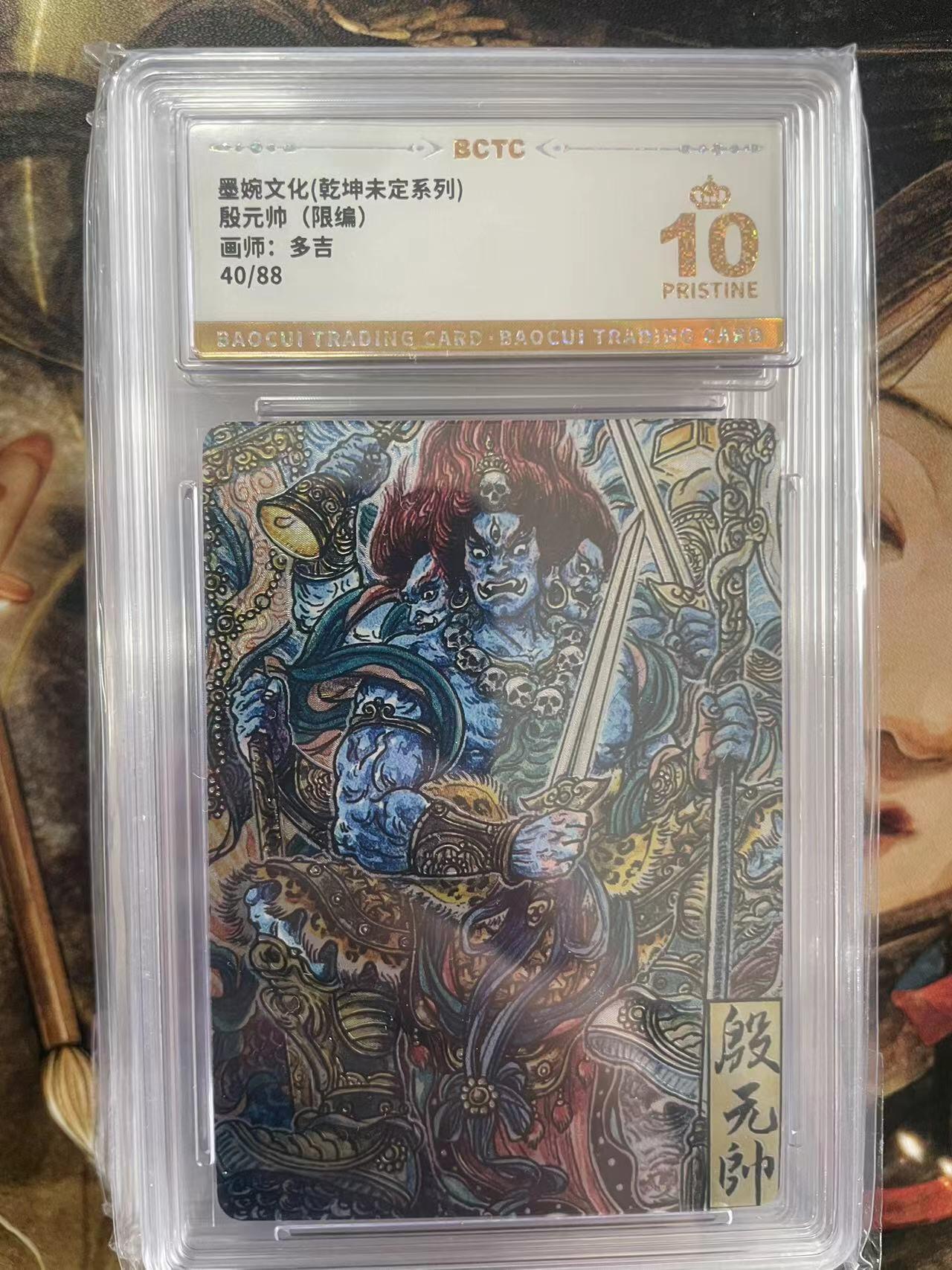 第十五期 墨婉文化(乾坤未定系列)殷元帅(限编)画师:多吉40/88 爆金