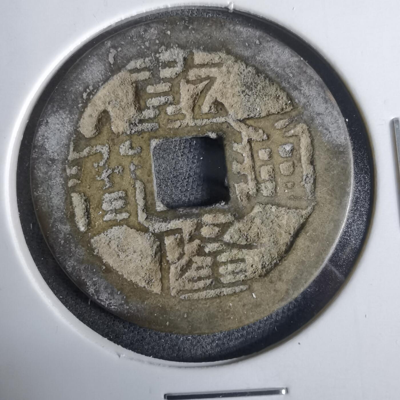 沼泽如烟--第921场 乾隆通宝