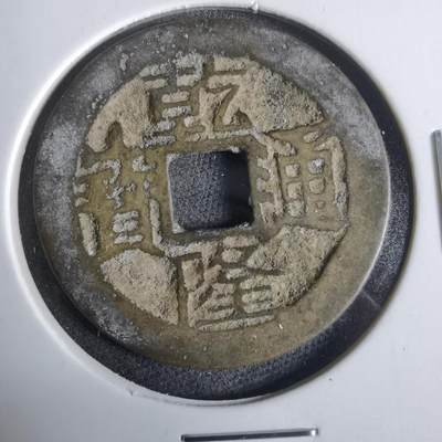 沼泽如烟--第921场 - 乾隆通宝