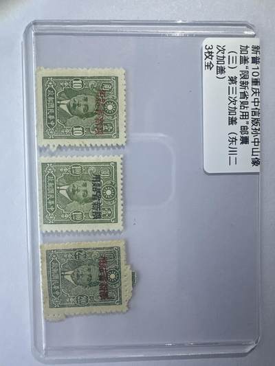 12.6邮票专场 - 新普10重庆中信版孙像加盖“限新省贴用”3全