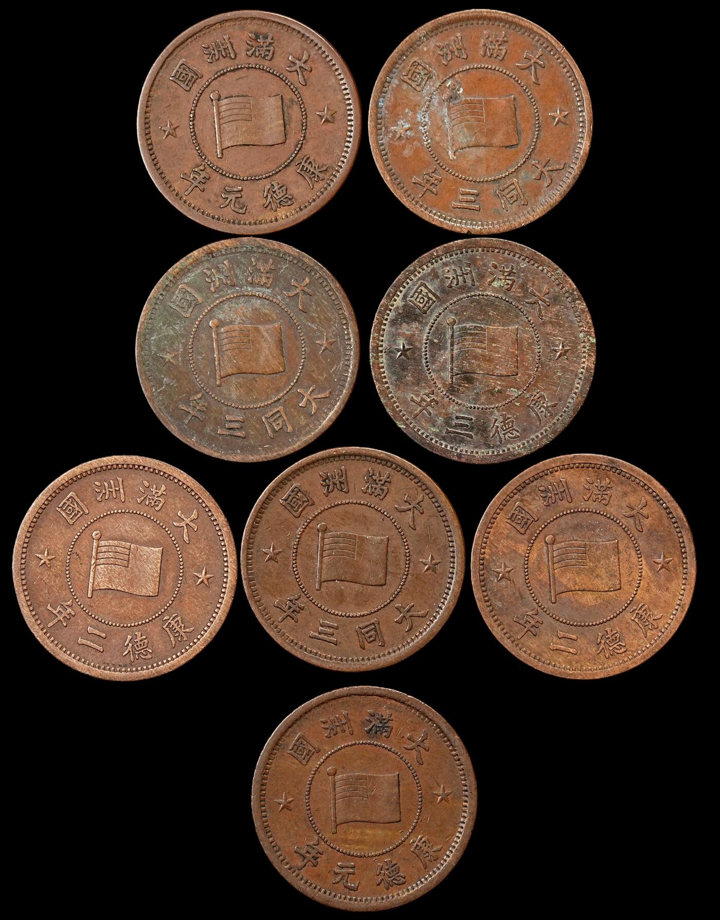 修遠堂世界钱币第九十六期 伪满铜壹分一组