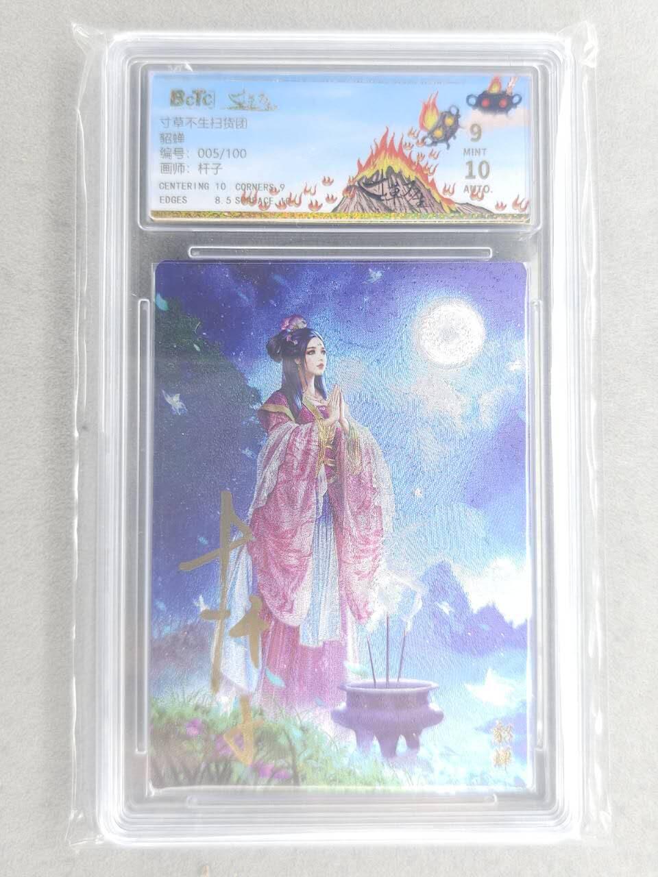 龙虎卡牌六六场 （无佣金，周六结拍，欢迎送拍） 【亲签 编号05】粗闪评级卡 寸草不生扫货团 杆子-貂蝉 9分