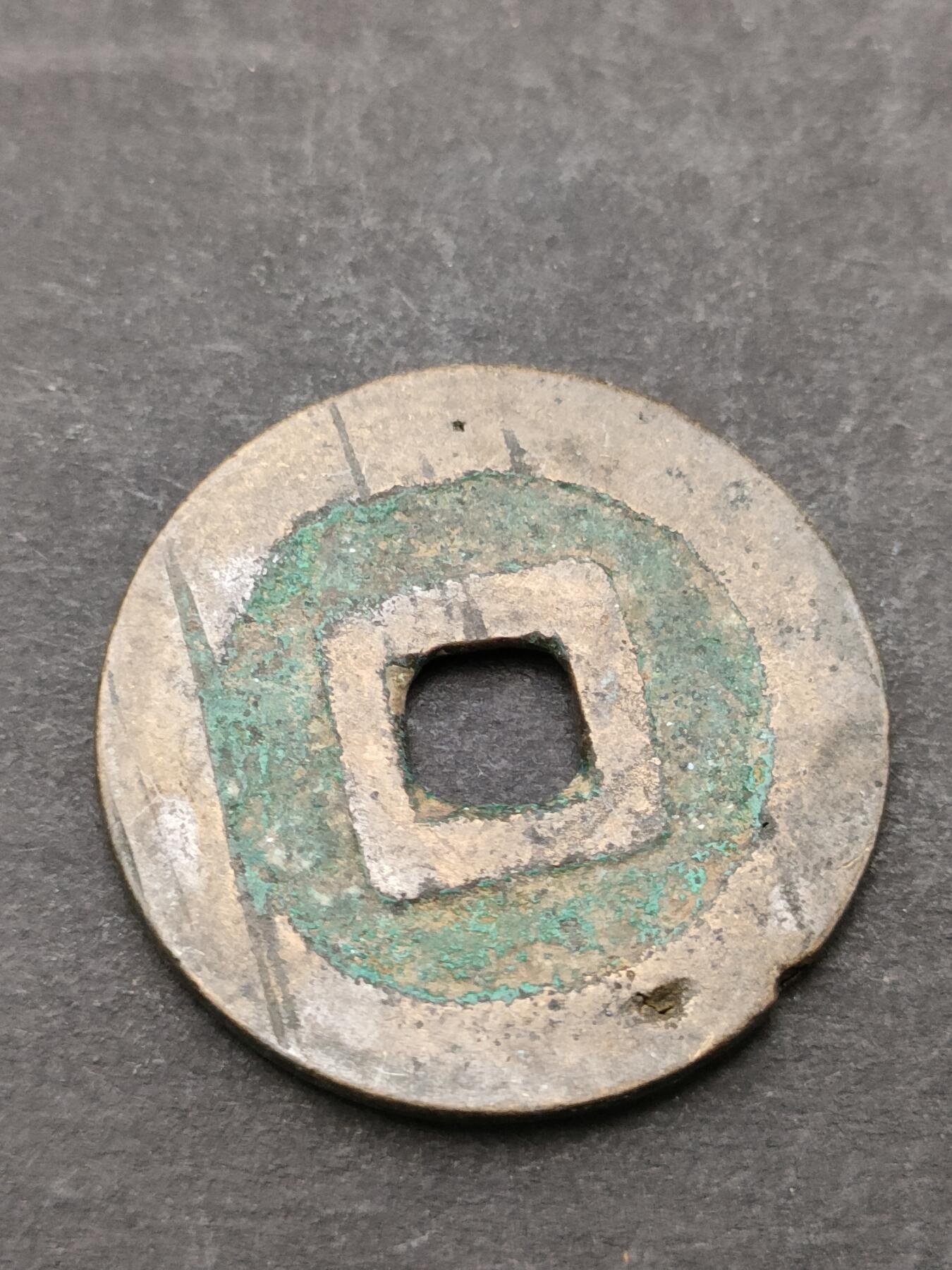 猩哥外币小铺➨【第205场】 洪化通宝