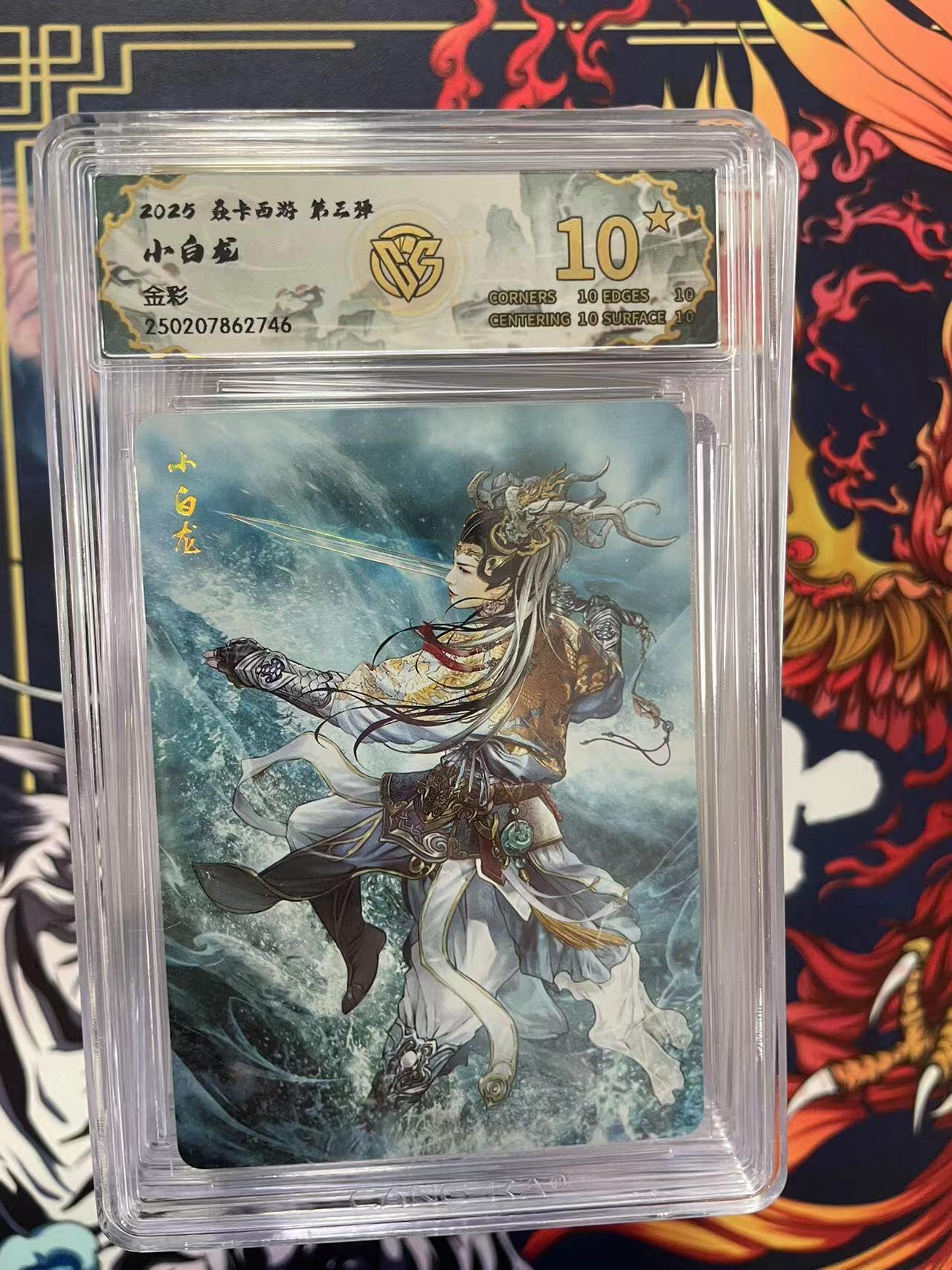 第十五期 2025 焱卡西游 第三弹小白龙金彩 爆金