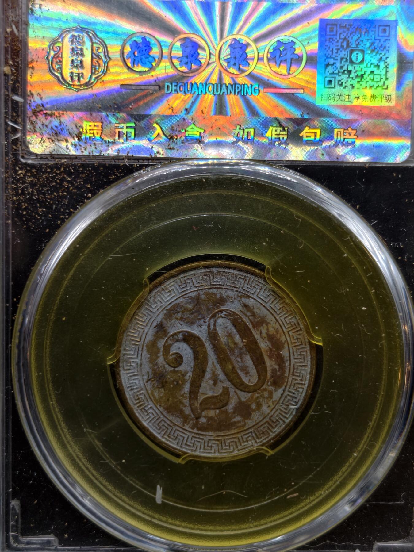 凯旋世界勋赏（第20期）（欢迎送拍）（对拍品有疑问请询问客服，不接受到手刀，出价默认拍品品相。请认真阅读拍卖规则！出价默认已认可！）（收到货请录制开箱视频，无视频概不处理问题。） 二角代用币