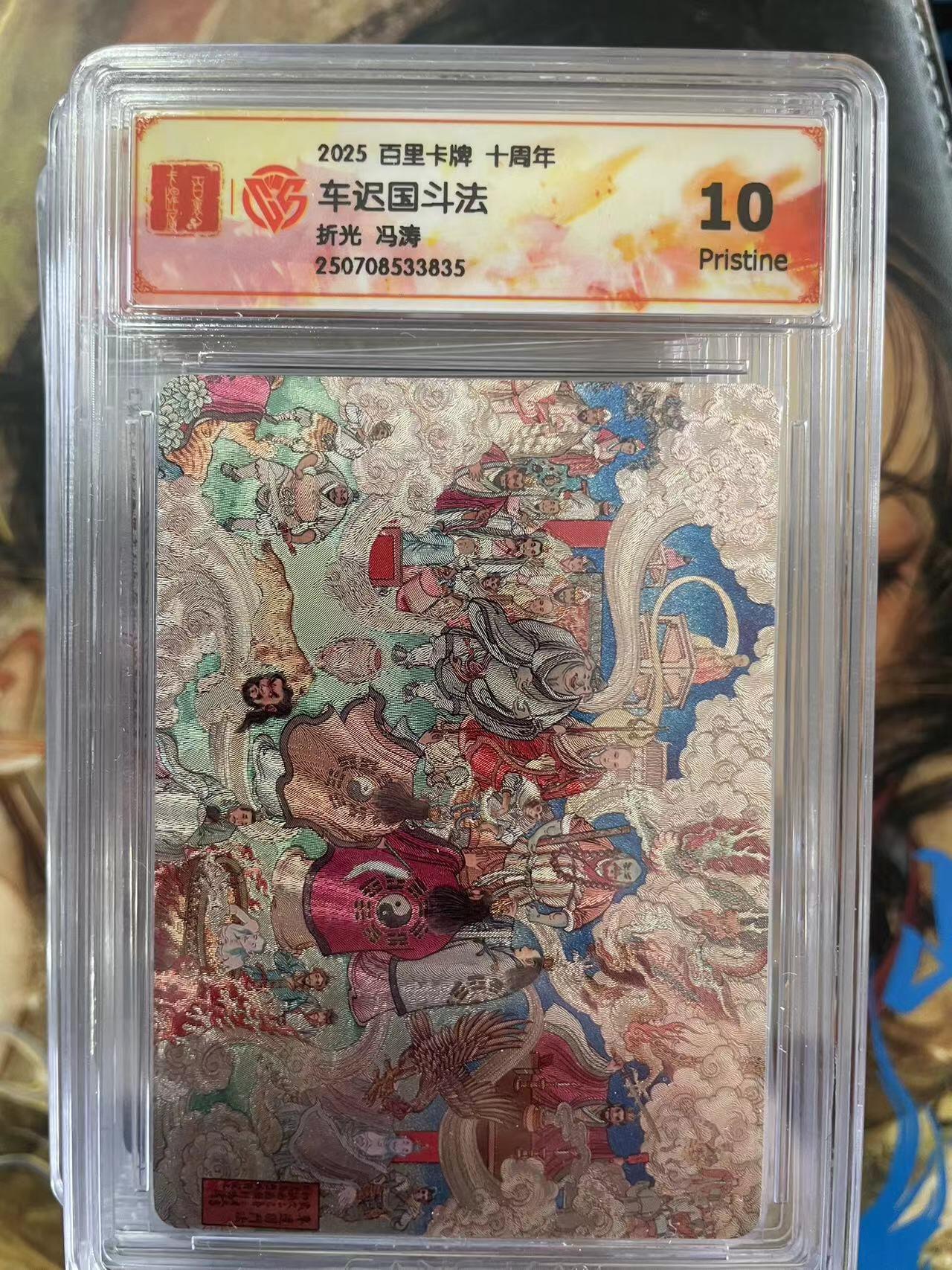 第十五期 百里卡牌 十周年车迟国斗法折光 冯涛 10p