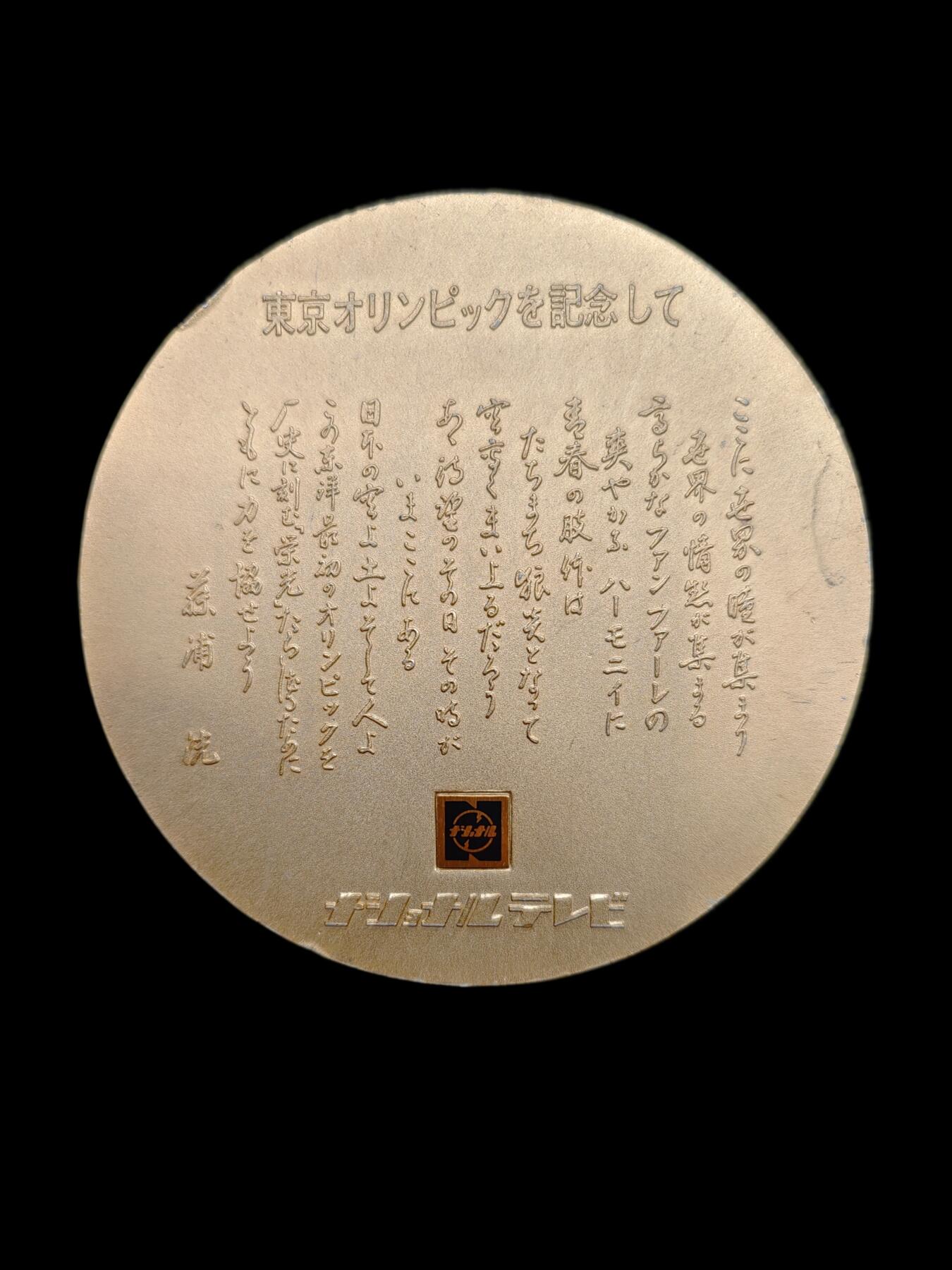 日本1964年东京奥运会大纪念章