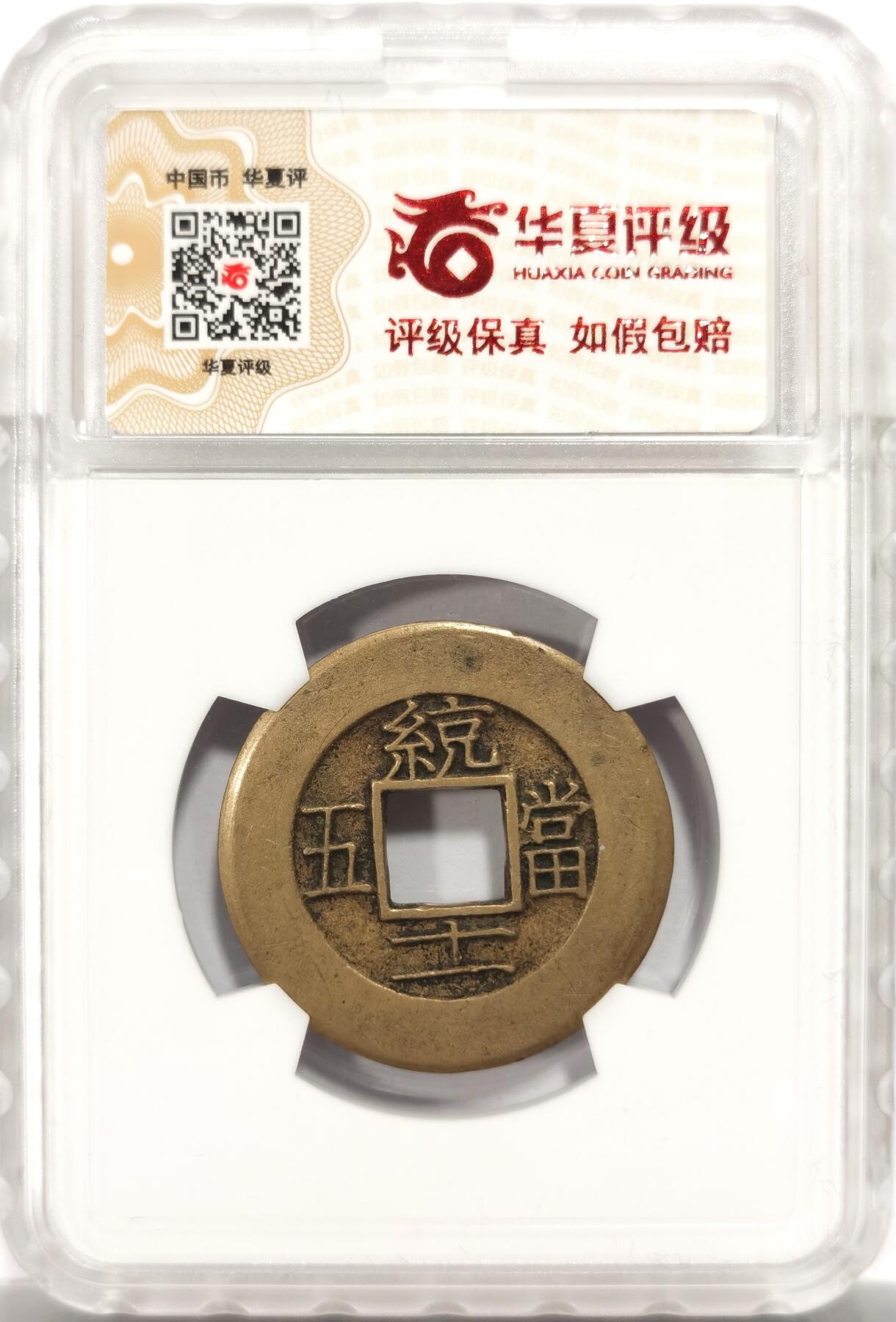 博洋堂世界钱币拍卖第150期（全场包邮） 华夏 极美88 朝鲜常平通宝当五大母钱 29.1*1.8mm 8.6g 相当厚实 背统十一当五 黄亮美品品相绝佳 大母钱稀少 开放盒