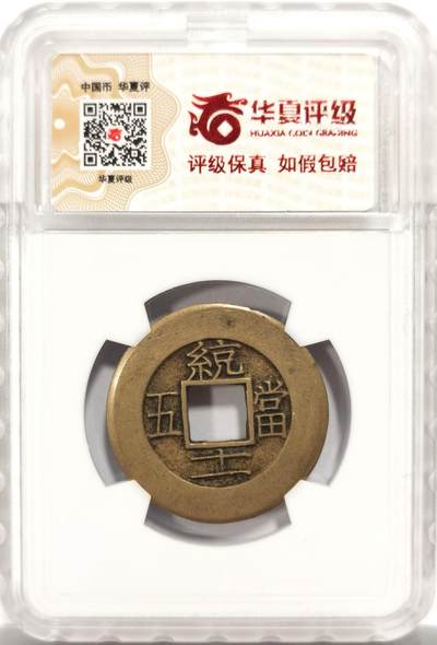 博洋堂世界钱币拍卖第150期（全场包邮） 华夏 极美88 朝鲜常平通宝当五大母钱 29.1*1.8mm 8.6g 相当厚实 背统十一当五 黄亮美品品相绝佳 大母钱稀少 开放盒