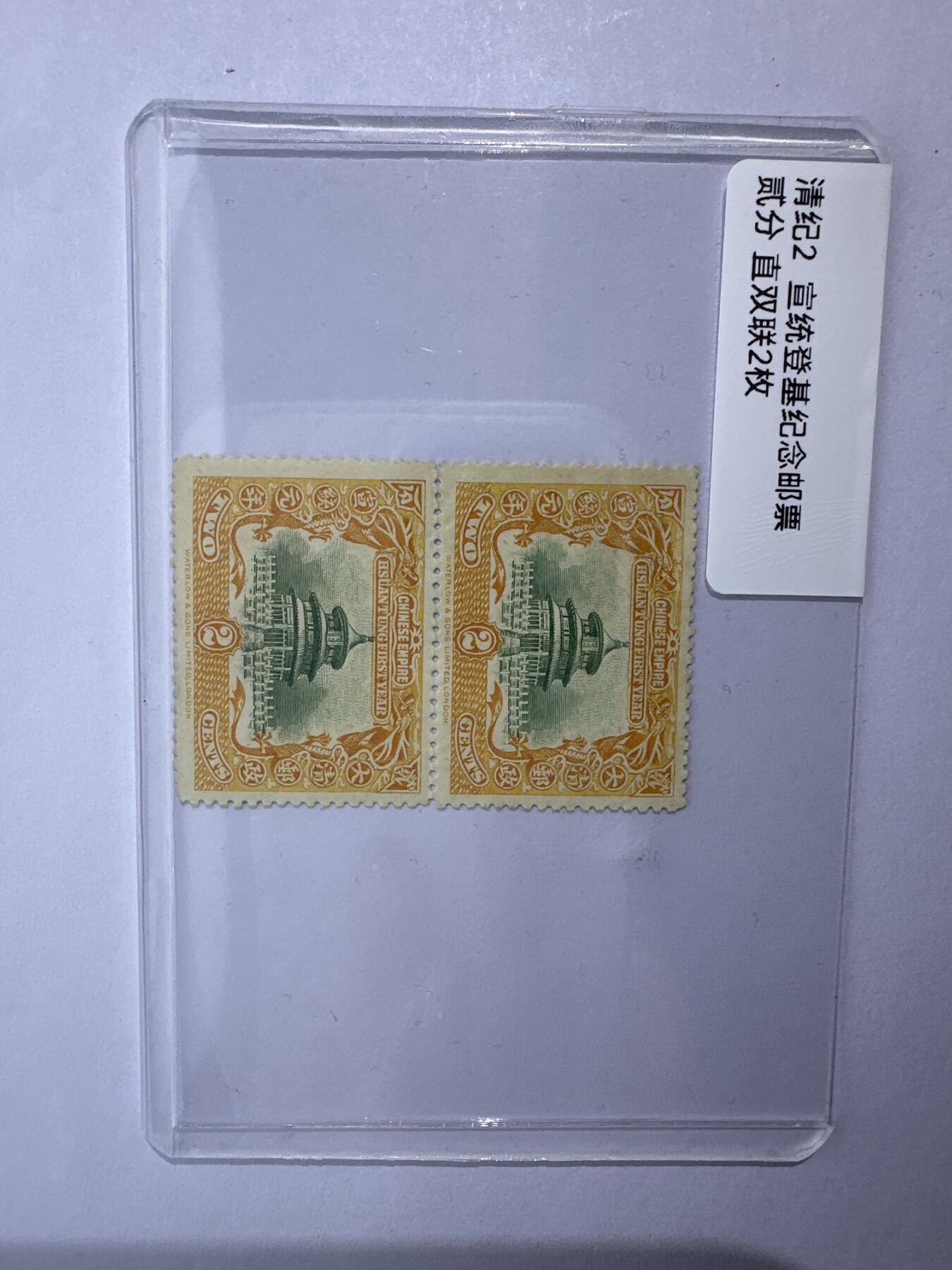 12.6邮票专场 清纪2宣统登基纪念贰分 直双连2枚