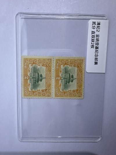 12.6邮票专场 - 清纪2宣统登基纪念贰分 直双连2枚