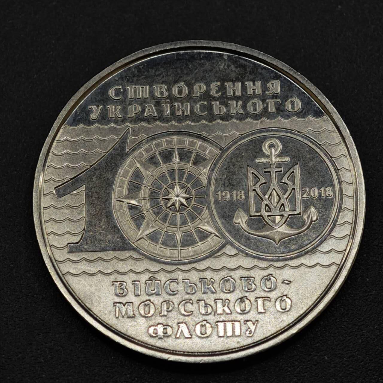 【淘币小摊】实时拍第八百一十八拍   散币小银币场   满百包邮可预留二周 每周一统一发货   乌克兰2018年海军100周年10格里夫纳纪念币