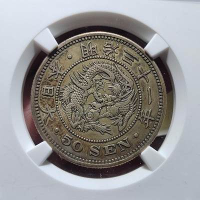中外钱币第六场 - NGC-XF45明治31年五十钱下切少见版