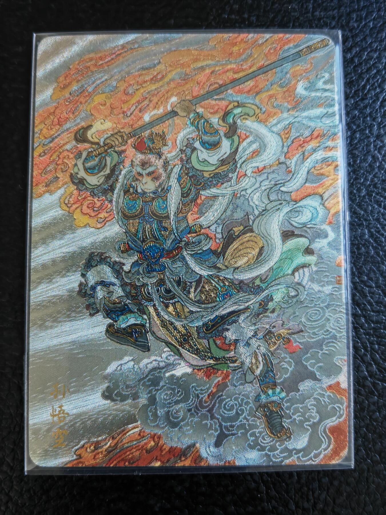 阳大大卡牌拍卖第85期（持续收拍品，周六晚上九点截拍，进群福利早知道） 焱卡文化 神话中国 李云中 齐天大圣 粗闪