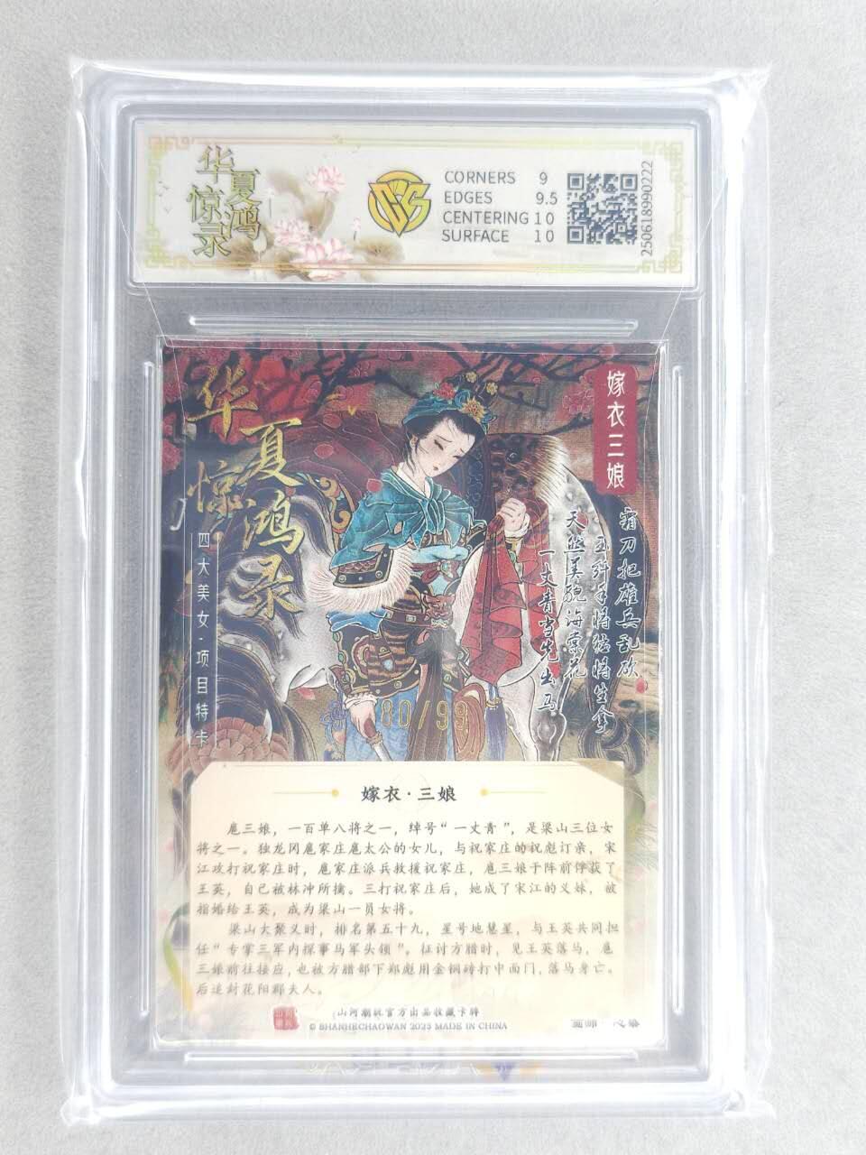 龙虎卡牌六六场 （无佣金，周六结拍，欢迎送拍） 【亲签 编号80】粗闪评级卡 山河潮玩 心染-扈三娘 9.5G