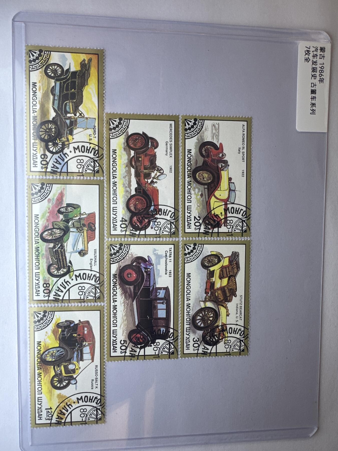 12.6邮票专场 蒙古1986年汽车发展史古董车系列7全