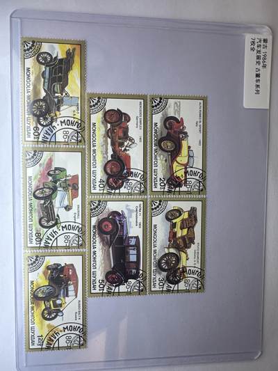 12.6邮票专场 - 蒙古1986年汽车发展史古董车系列7全