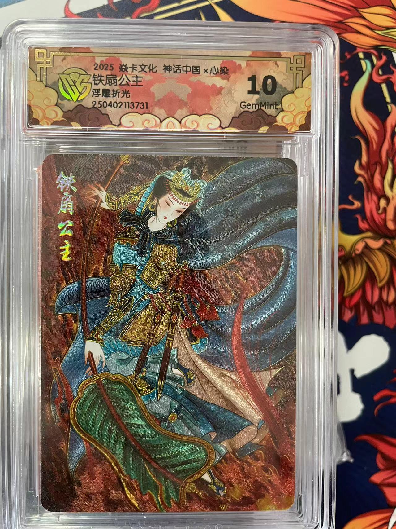 第十五期 2025 焱卡文化 神话中国 x心染铁扇公主浮雕折光 10g