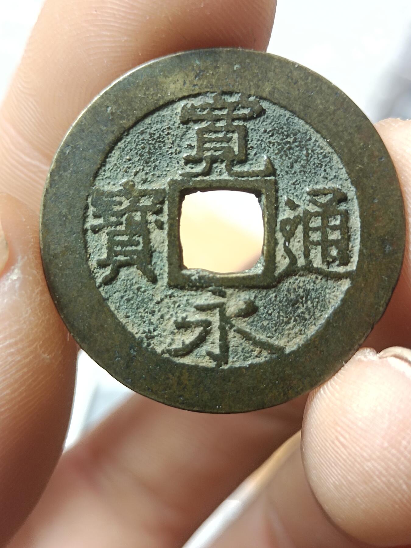 宽永通宝背水波纹，文久永宝背水波纹