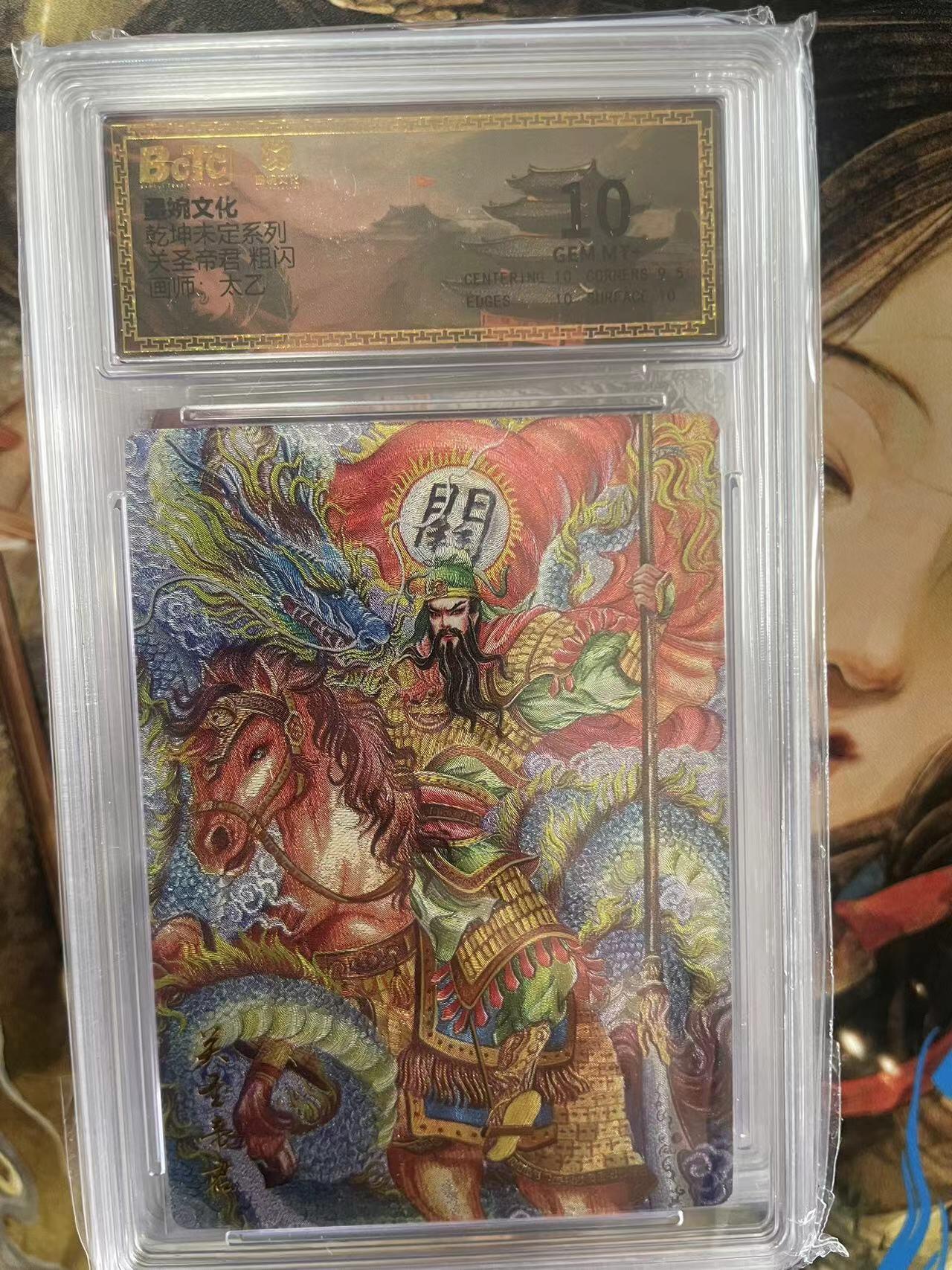 第十五期 温婉文化  关圣帝君  太乙 10分