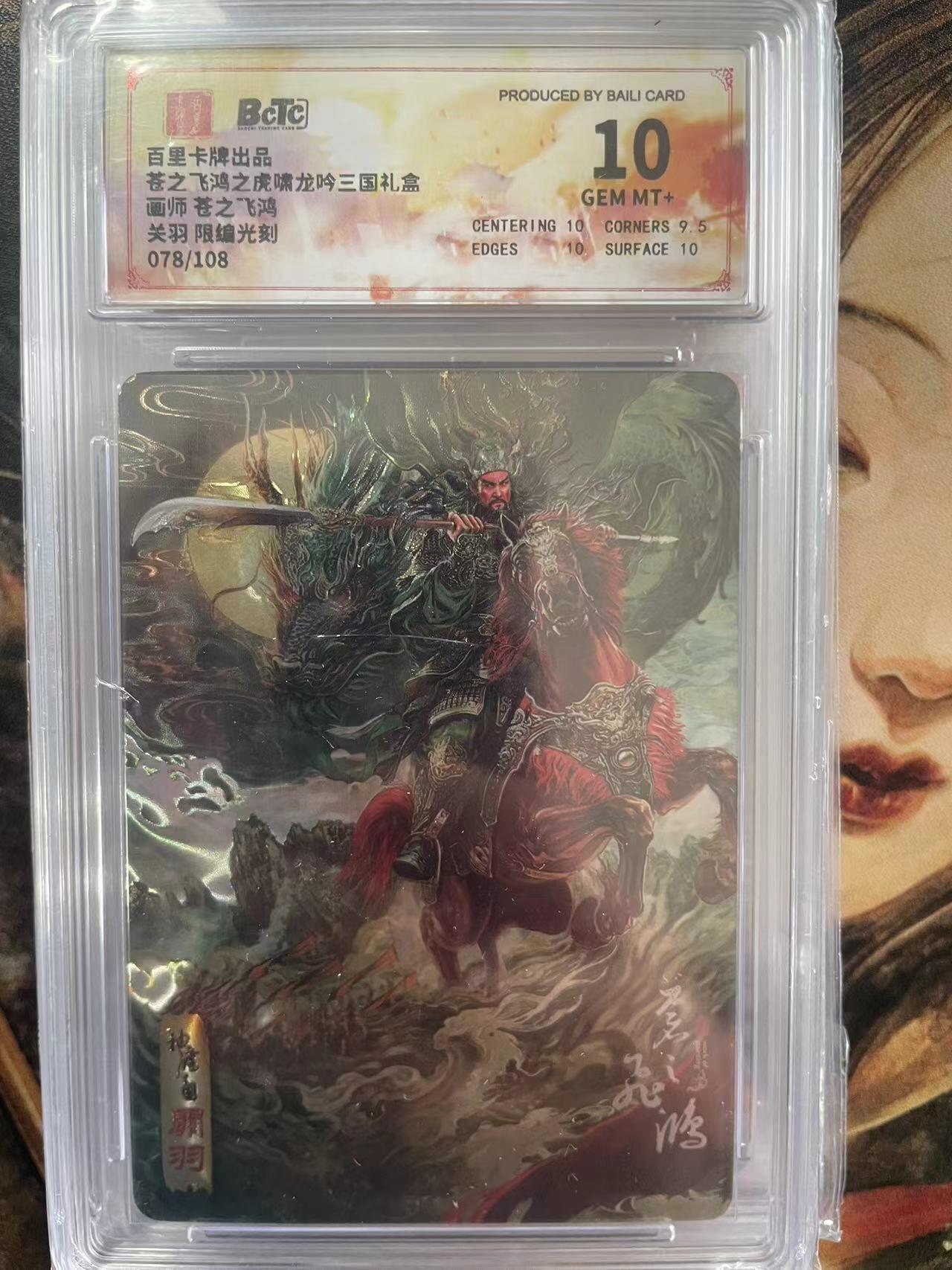 第十五期 苍之飞鸿之虎啸龙吟三国礼盒画师 苍之飞鸿关羽 限编光刻078/108 10分