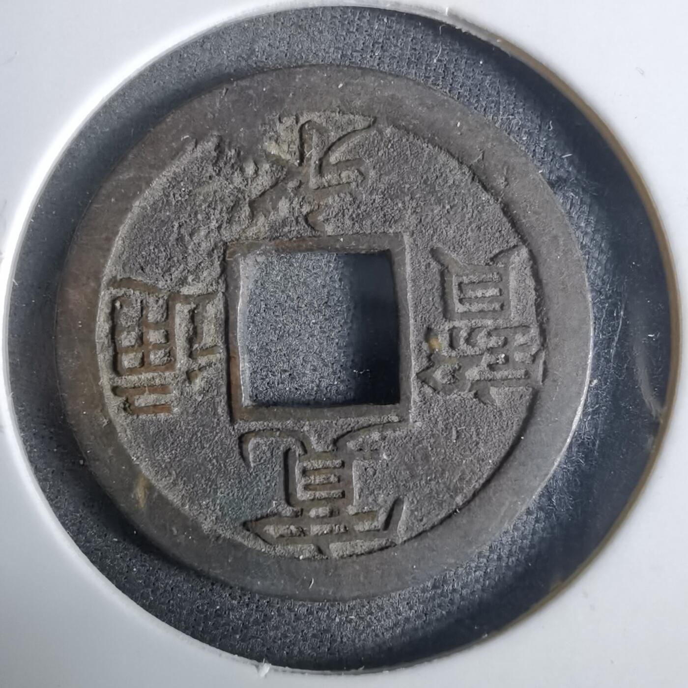 沼泽如烟--第921场 宽永通宝背小