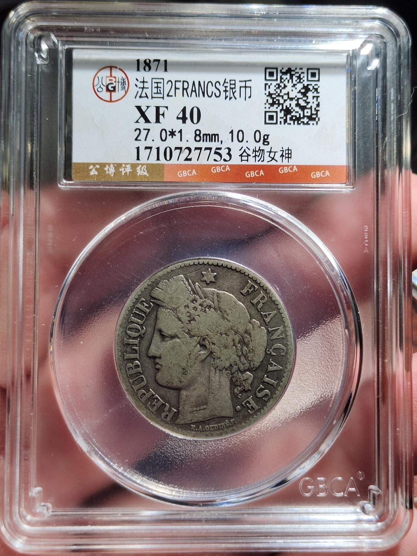 中外钱币第六场 公博XF40法国谷物女神2法郎1871K版少见