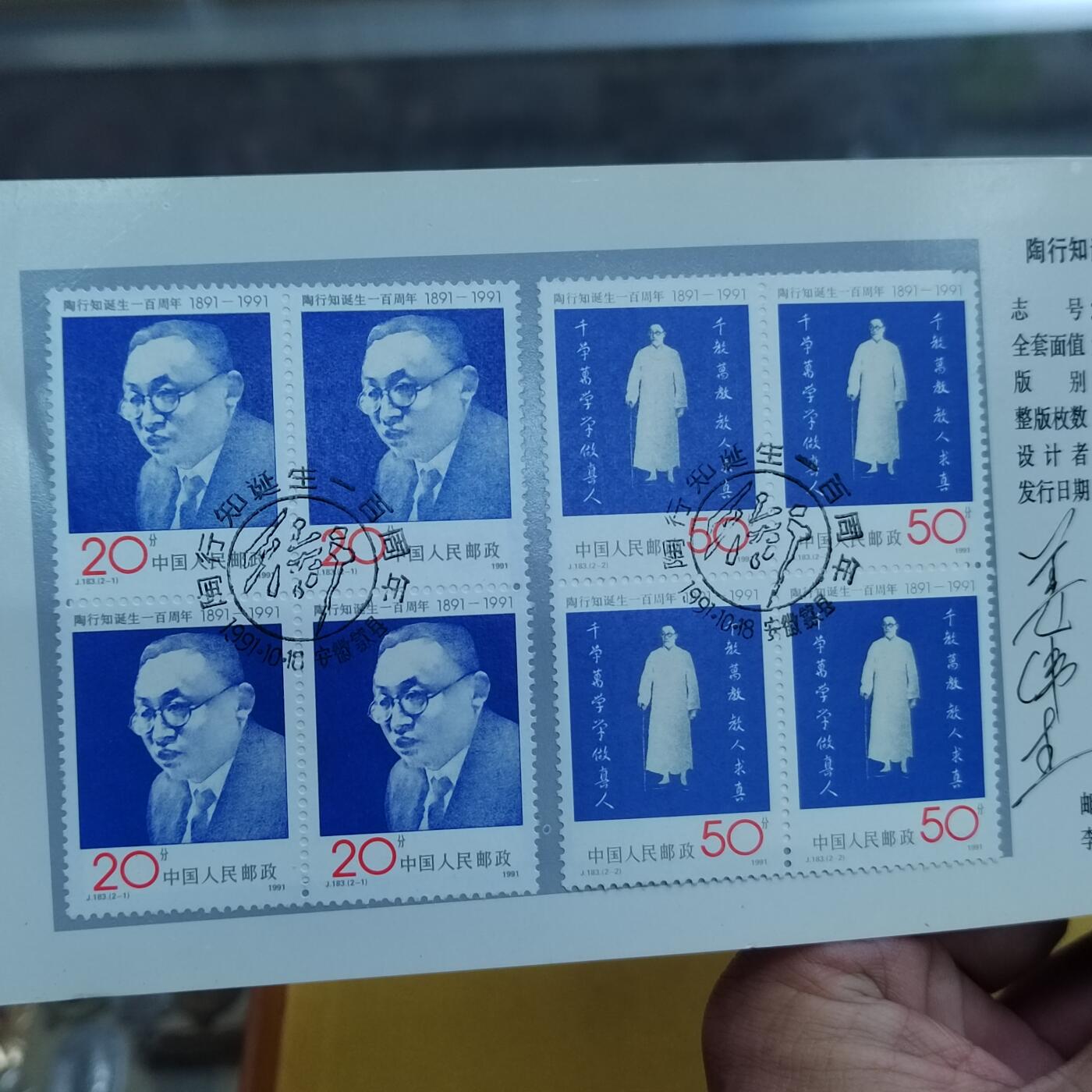 PCAI钱币 6-639  邮折等邮票小专场 陶行知