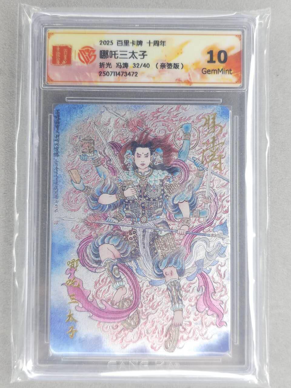 龙虎卡牌六六场 （无佣金，周六结拍，欢迎送拍） 【亲签 编号32】粗闪评级卡 百里十周年 冯涛-哪吒 10G