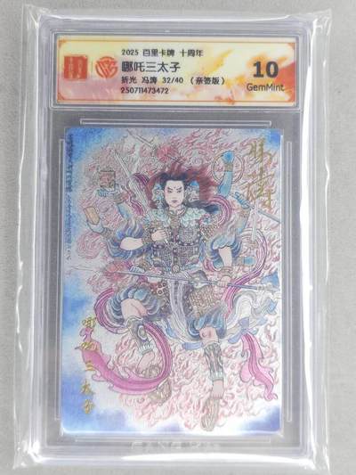 龙虎卡牌六六场 （无佣金，周六结拍，欢迎送拍） - 【亲签 编号32】粗闪评级卡 百里十周年 冯涛-哪吒 10G