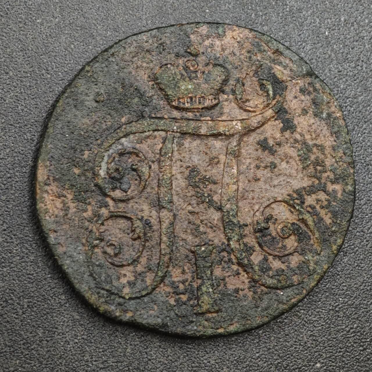 【淘币小摊】实时拍第八百一十八拍   散币小银币场   满百包邮可预留二周 每周一统一发货   沙俄1797年1戈比铜币