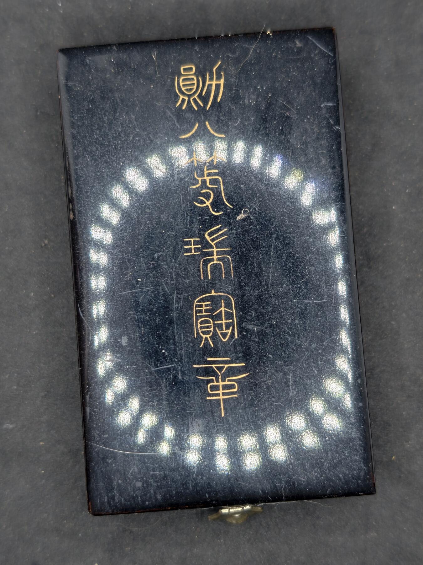 凯旋世界勋赏（第20期）（欢迎送拍）（对拍品有疑问请询问客服，不接受到手刀，出价默认拍品品相。请认真阅读拍卖规则！出价默认已认可！）（收到货请录制开箱视频，无视频概不处理问题。） 昭和早期八瑞空盒