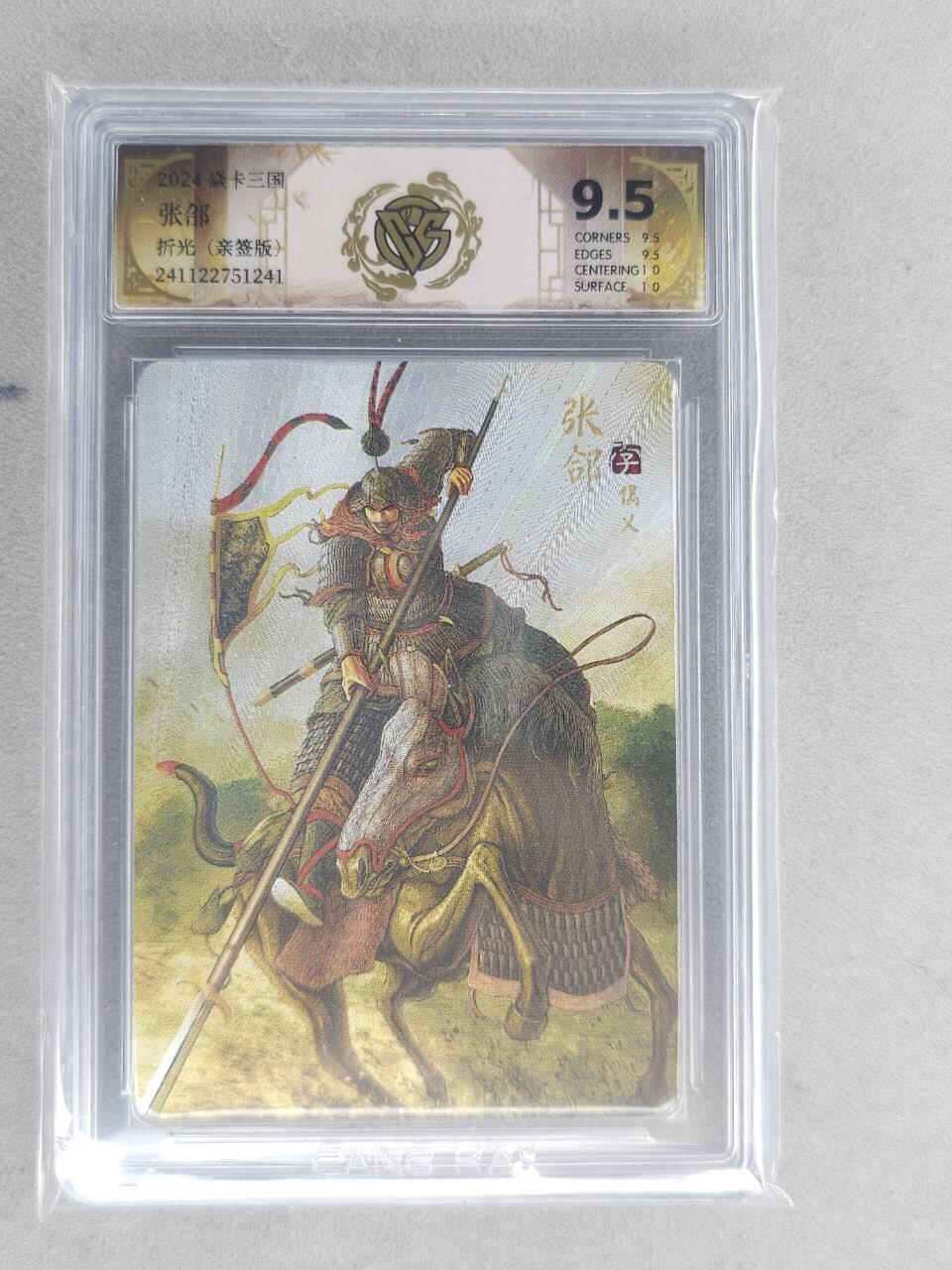 龙虎卡牌六六场 （无佣金，周六结拍，欢迎送拍） 【亲签】粗闪评级卡 燎原 焱卡三国 张郃 9.5分
