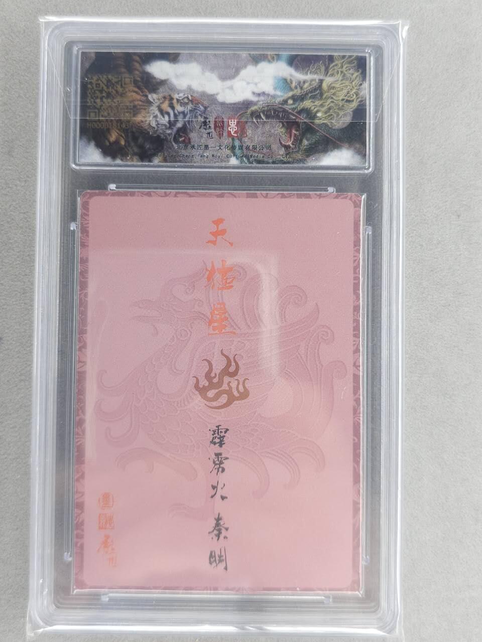 龙虎卡牌六六场 （无佣金，周六结拍，欢迎送拍） 粗闪评级卡 张墨一水浒 梁山五虎将-秦明 9分（特殊卡背）