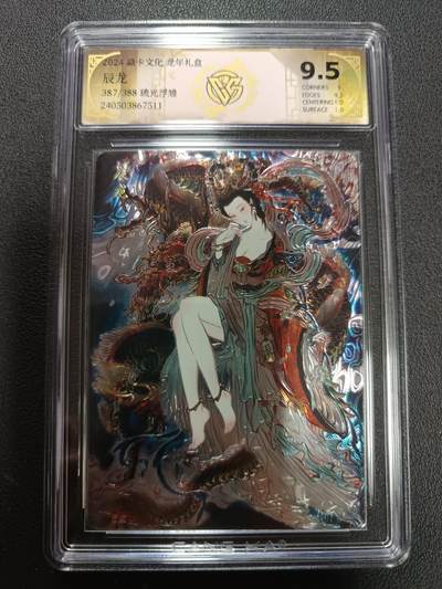 天玑星卡拍第146期《12.4周四截拍》持续收拍收评中 满赠卡需备注 - 焱卡文化 龙年礼盒 辰龙 387/388 琉光浮雕 CCG9.5