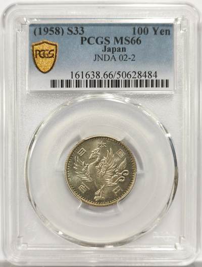 博洋堂世界钱币拍卖第150期（全场包邮） - PCGS MS66 日本昭和三十三年（1958）100元银币，冠军分！