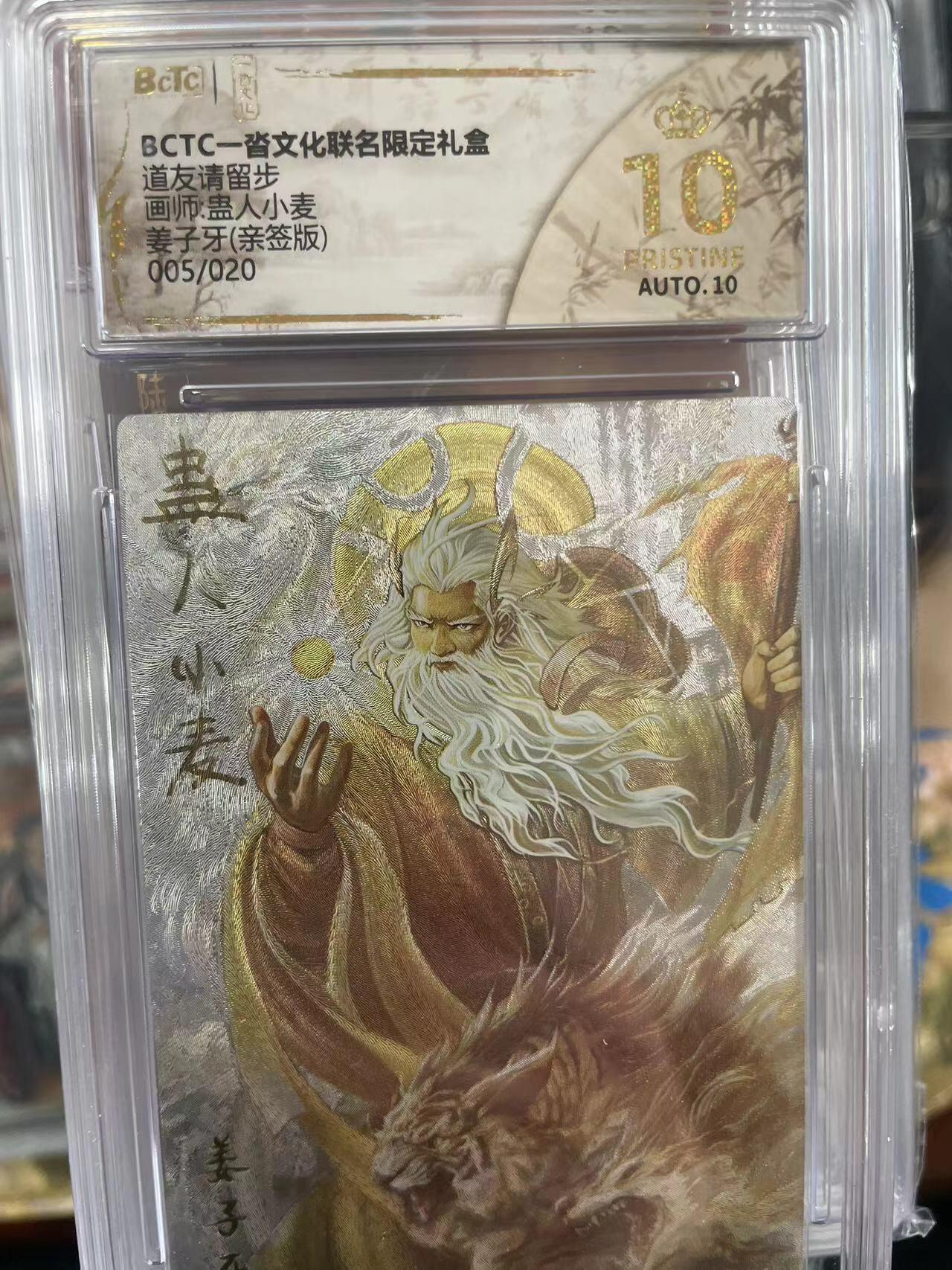 第十五期 【亲签】道友请留步画师:蛊人小麦姜子牙(亲签版)005/020 爆金