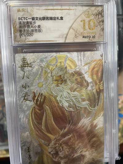 第十五期 - 【亲签】道友请留步画师:蛊人小麦姜子牙(亲签版)005/020 爆金