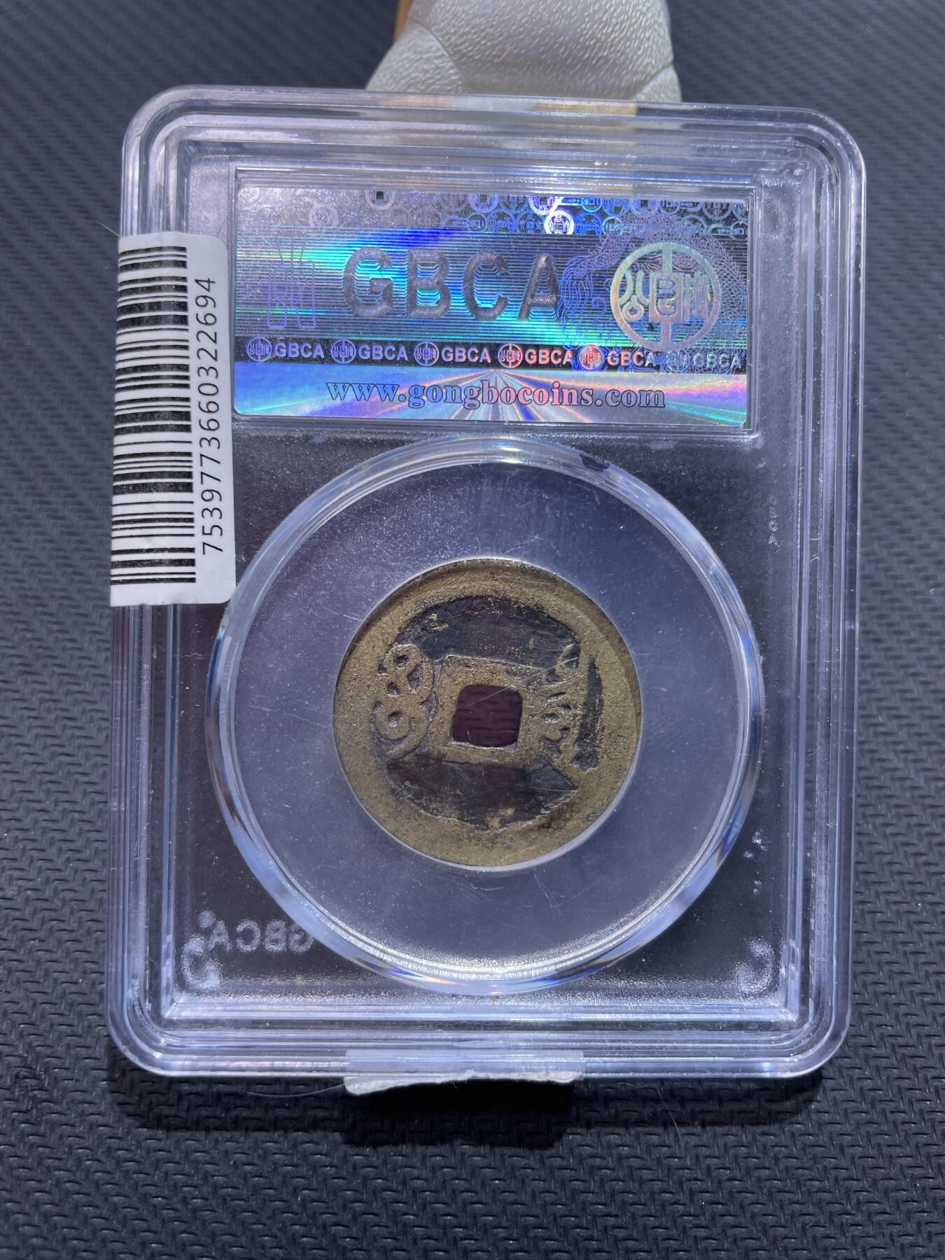 捡漏专场 清-顺治通宝