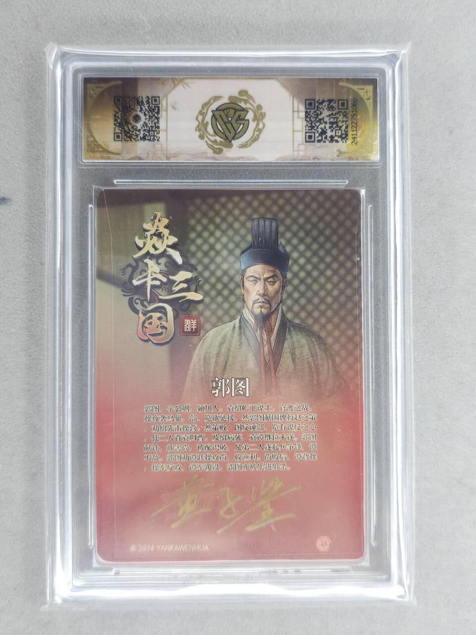 龙虎卡牌六六场 （无佣金，周六结拍，欢迎送拍） 【亲签】粗闪评级卡 燎原 焱卡三国 郭图 9.5分