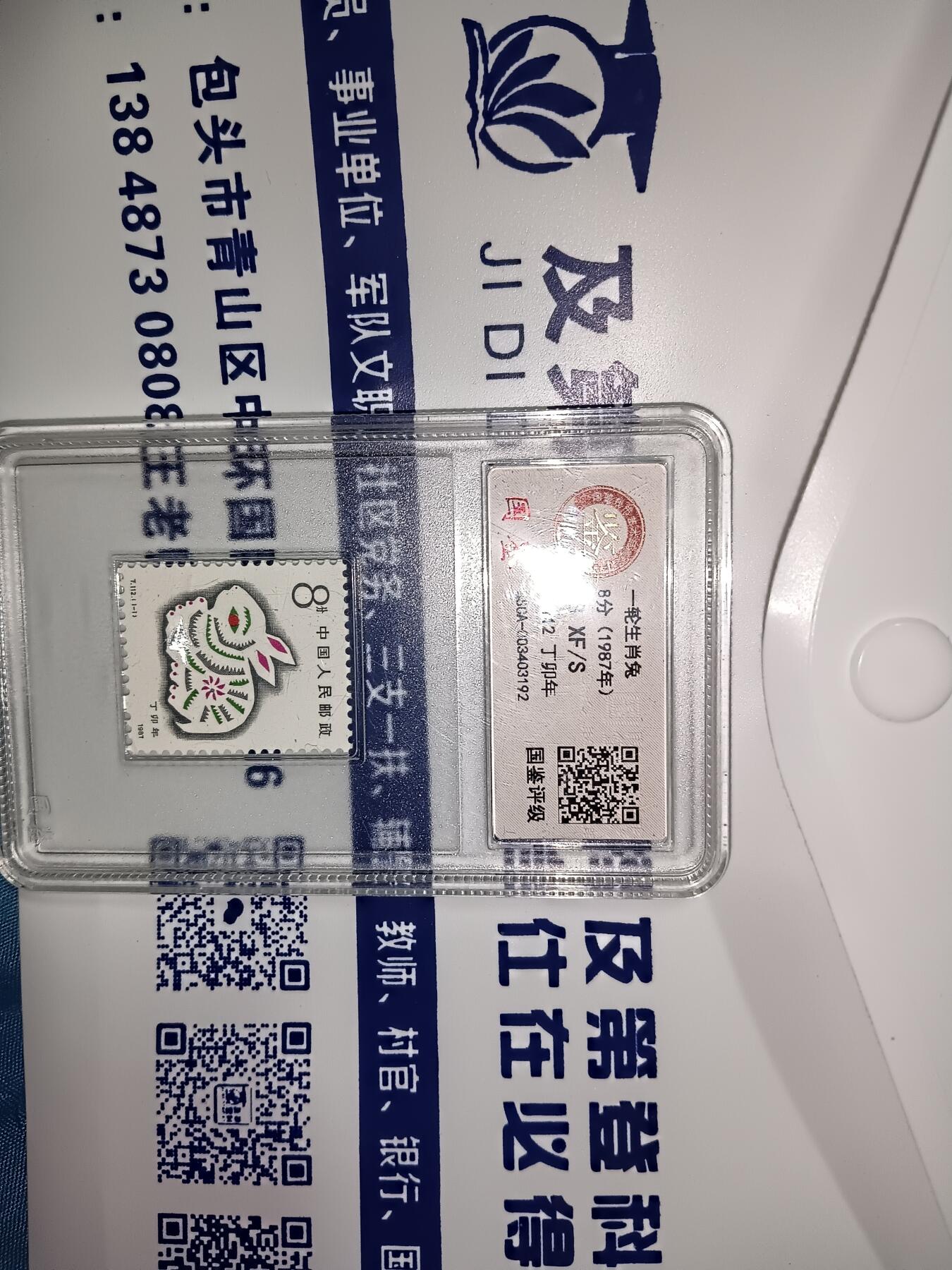 一轮生肖兔邮票