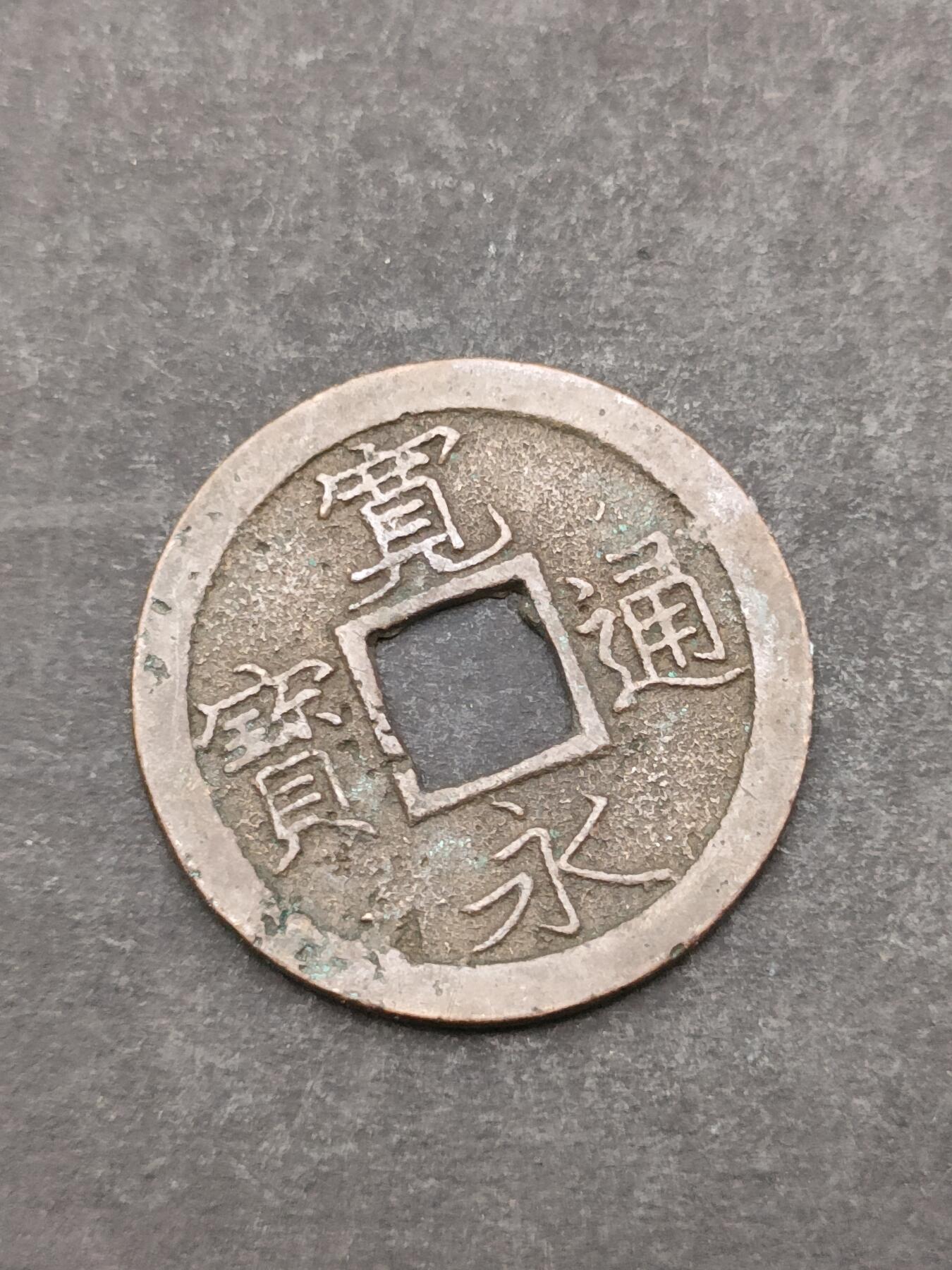 猩哥外币小铺➨【第205场】 宽永通宝