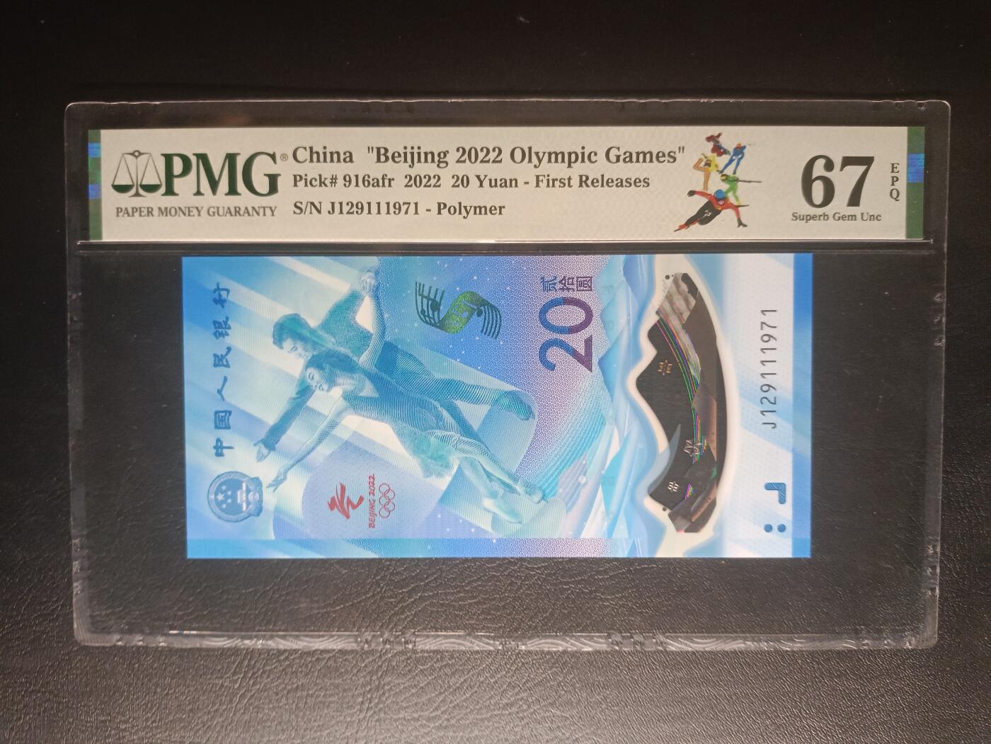 2025十二月第一期，总206期 北京冬奥会2022年20元纪念钞PMG67epq长号无4，首批次发行特别标，冰上运动