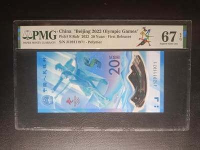 2025十二月第一期，总206期 - 北京冬奥会2022年20元纪念钞PMG67epq长号无4，首批次发行特别标，冰上运动