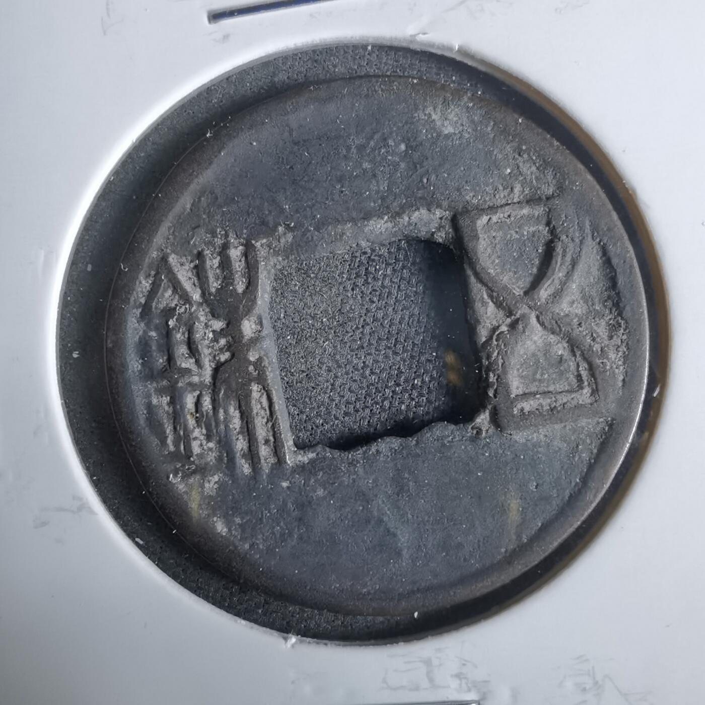 沼泽如烟--第921场 五铢