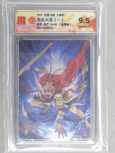 龙虎卡牌六六场 （无佣金，周六结拍，欢迎送拍） - 【亲签 编号16】粗闪评级卡 百里十周年 非严-齐天大圣一 9.5G